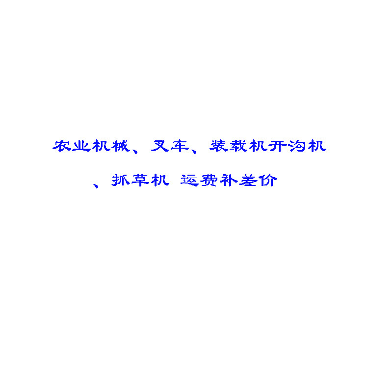 河南鳳翔機械廠農業機械叉車、裝載機、開溝機、抓草機運費補差價工廠,批發,進口,代購