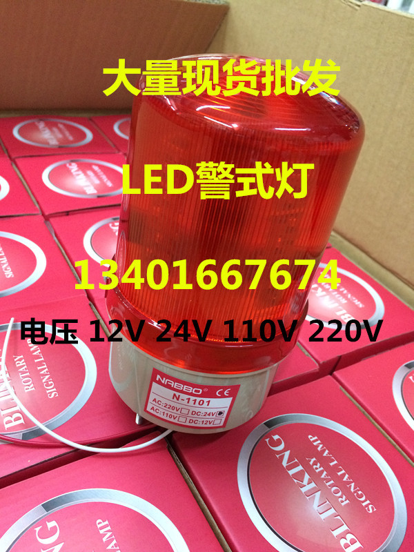 報警燈 奈邦NABBO N-1101不帶聲音 LED燈 12v 24v 220v工廠,批發,進口,代購