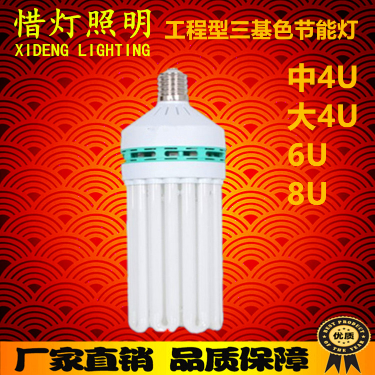 大功率節能燈 三基色4U6U8U45w65w85w105w150w200w240w260瓦批發工廠,批發,進口,代購