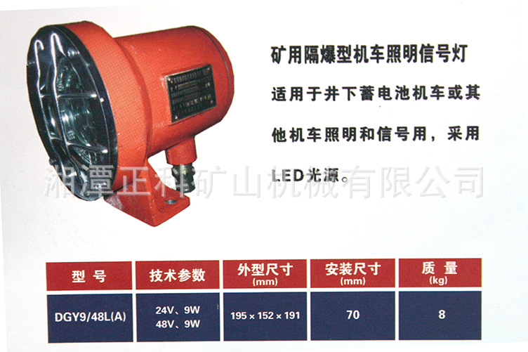 湘潭正科電機車配件 DGY9/48L(A) 礦用防爆型機車 照明信號燈批發・進口・工廠・代買・代購