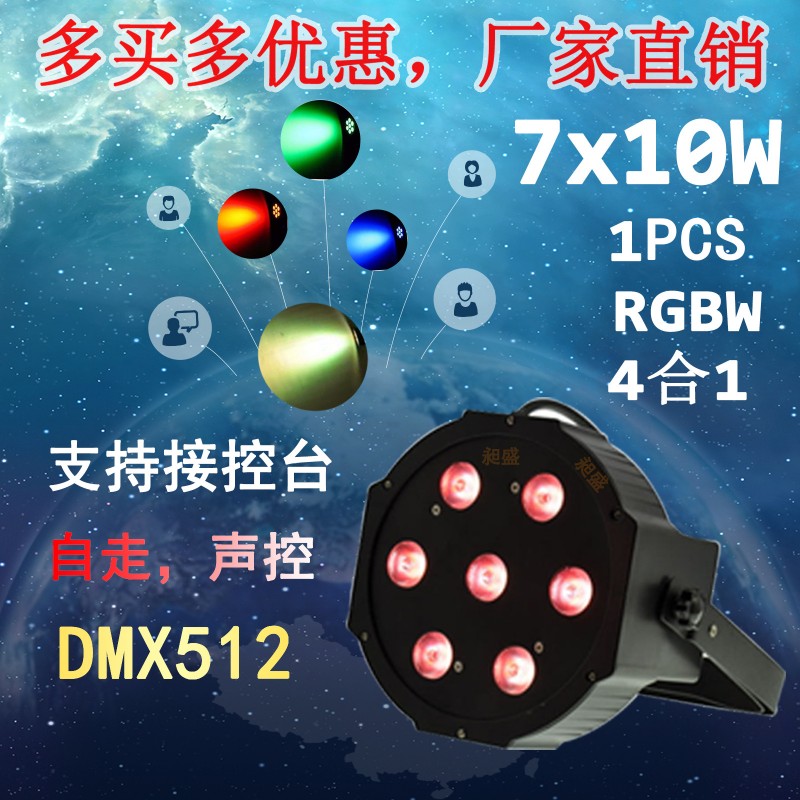 led舞臺燈 LED Par 燈婚慶燈光 DMX512控臺 四合一 7顆10W 帕燈工廠,批發,進口,代購