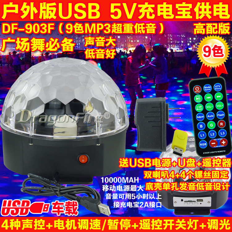 [DragonFire]9色MP3聲控水晶魔球燈 廣場舞旋轉燈USB5V充電寶供電批發・進口・工廠・代買・代購