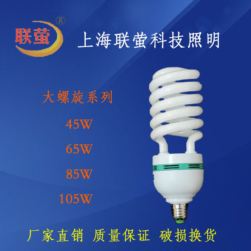 廠傢直銷上海聯螢節能燈螺旋燈45W65W85W105W終身質保低價銷售批發・進口・工廠・代買・代購