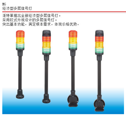 日本派特萊多層信號燈MG-302BQ-RYG工廠,批發,進口,代購