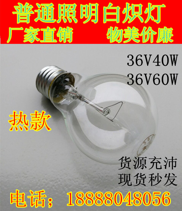 白熾燈泡普通照明燈泡低壓【36V】鎢絲燈泡40w/60WE27螺口工廠,批發,進口,代購