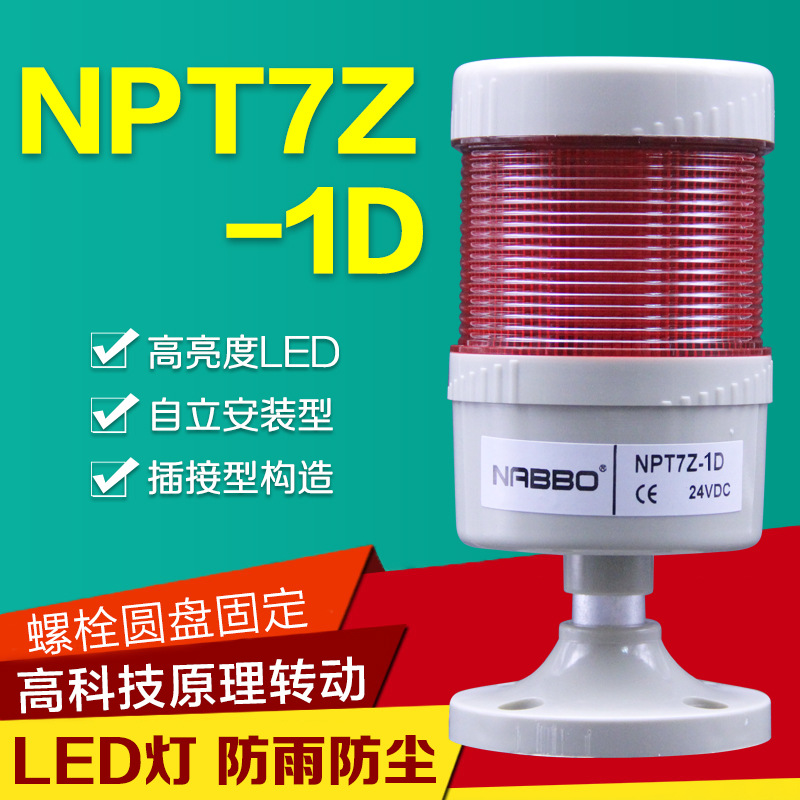 多層式LED警示燈 指示燈 三節閃亮長亮旋轉 NPT7Z-1D 不帶響批發・進口・工廠・代買・代購