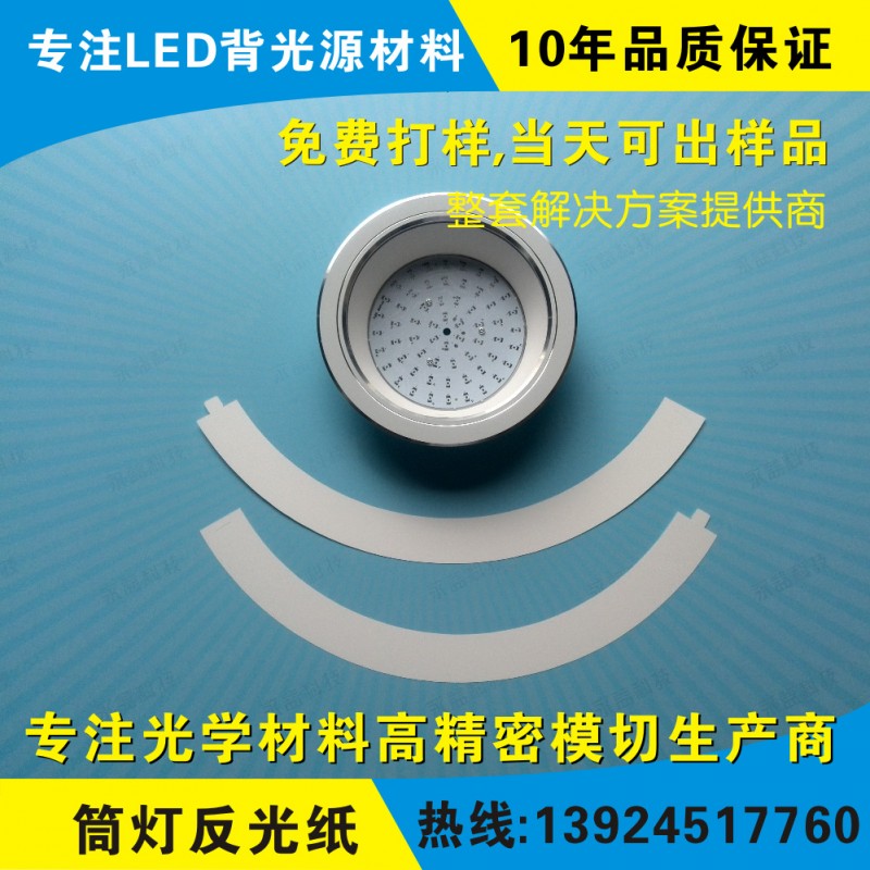 LED背光源白色反光膜 超亮反光膜 筒燈反光膜 可沖切各種形狀工廠,批發,進口,代購