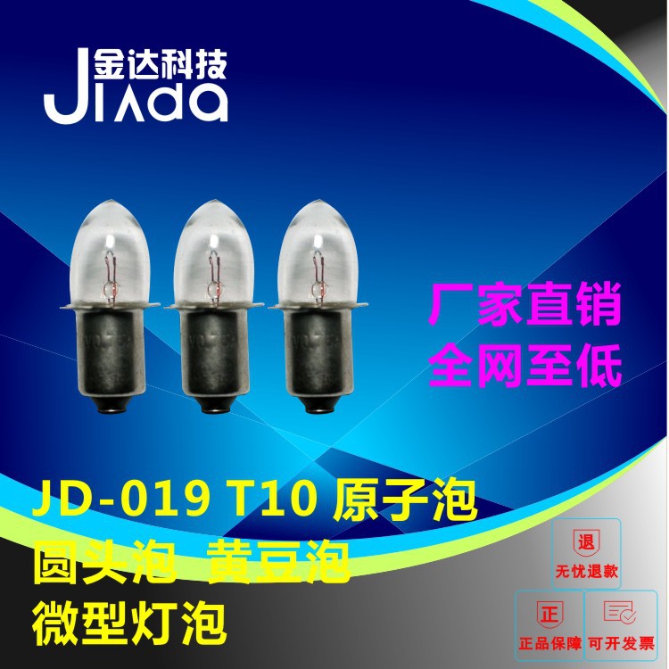 JD-019 T10 原子泡,圓頭泡,黃豆泡,微型燈泡工廠,批發,進口,代購