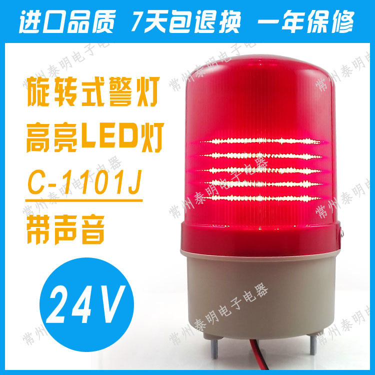 LED高亮C-1101J 旋轉式警示燈 報警燈閃燈帶聲音 聲光報警器 24V工廠,批發,進口,代購