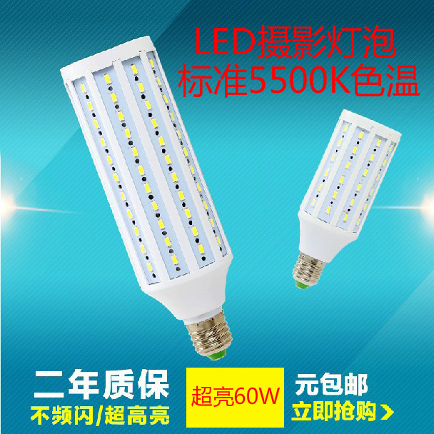 LED攝影燈 升級60W 5500K玉米燈超亮LED燈泡 淘寶攝影棚拍照專用批發・進口・工廠・代買・代購