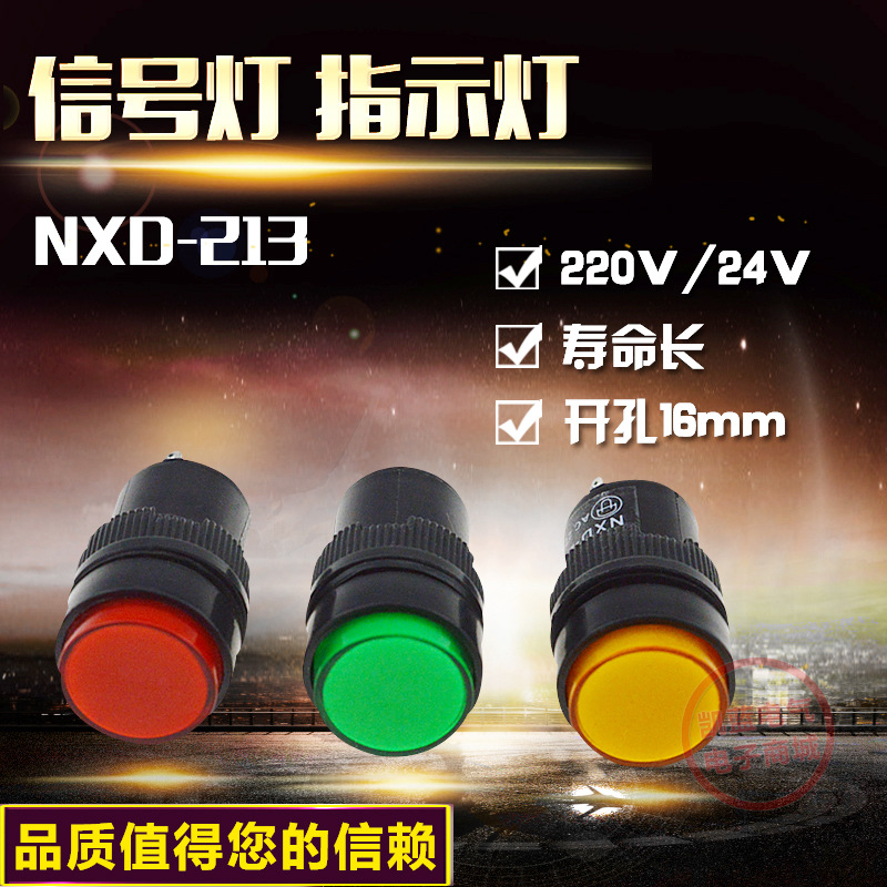 NXD-213 信號燈 指示燈 開孔 16MM 紅色 綠色 電壓24V 220V批發・進口・工廠・代買・代購