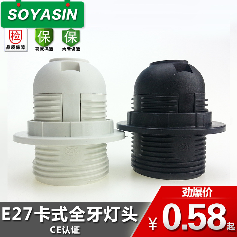 【生產】E27卡式全牙燈頭 卡式塑料燈座 塑膠燈頭 CE CQC認證批發・進口・工廠・代買・代購