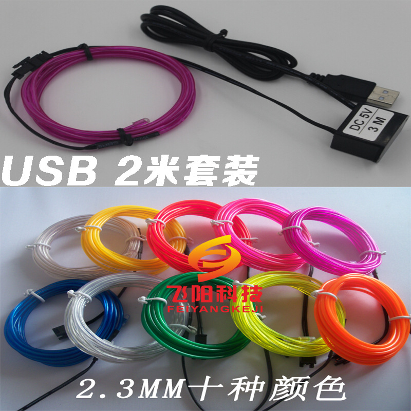 高亮度冷光線 el發光線 5V/USB恒亮2米套裝 玩具背包自行車裝飾工廠,批發,進口,代購