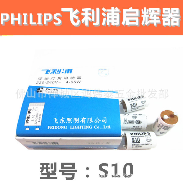 飛利浦PHILIPS 日光燈啟輝器S10 日光燈啟動器 4~65W 啟輝器跳泡工廠,批發,進口,代購