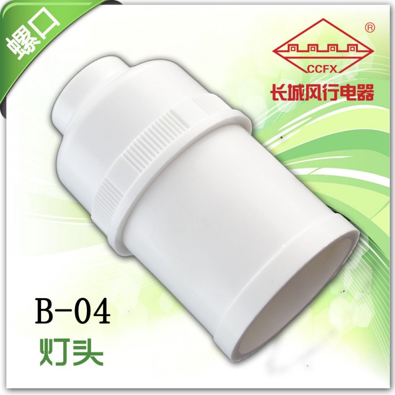 長城風行B-04 膠木粉合成材料E27精品螺口吊式燈頭 純銅羅口接線批發・進口・工廠・代買・代購