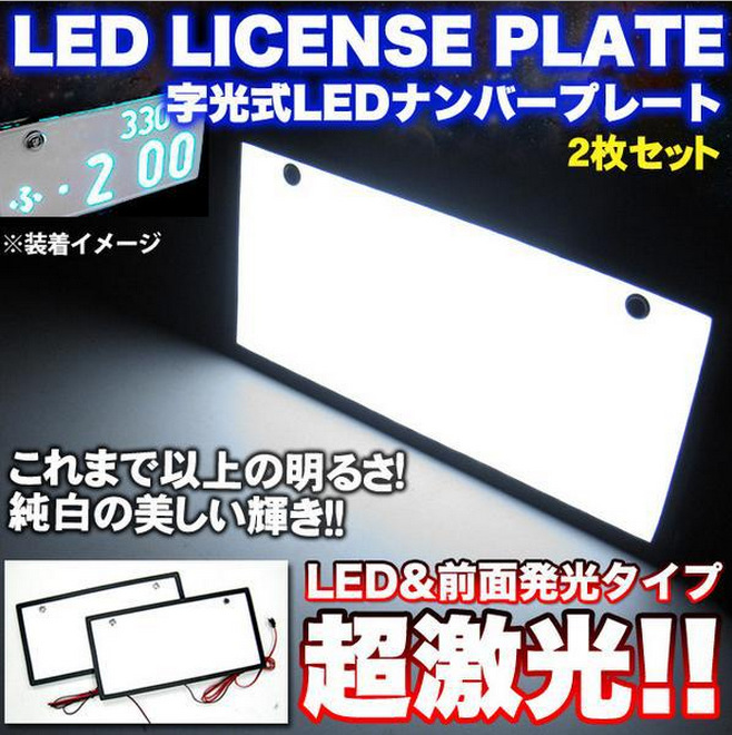 日本最新LED發光車牌冷光片 汽車EL車牌冷光片定製工廠加工批發・進口・工廠・代買・代購