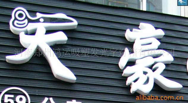 山西晉城發光字 天津塘沽發光字 福建發光字工廠,批發,進口,代購