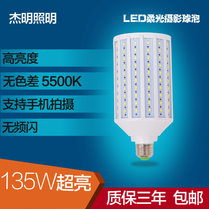 LED攝影燈 135W 5500K玉米燈超亮LED燈泡 淘寶 攝影棚專用包3年工廠,批發,進口,代購