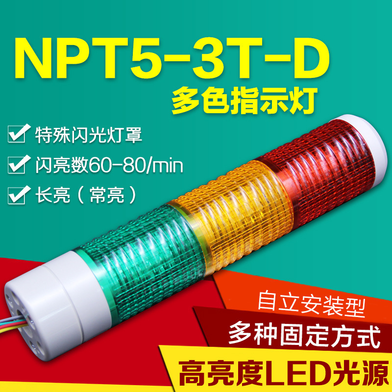 實物拍攝 LED燈 燈泡 長亮/閃亮型 多層式指示燈NPT5-T-D 3層批發・進口・工廠・代買・代購