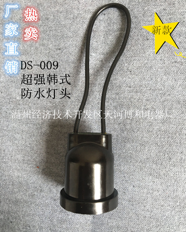 廠傢直銷DS-009韓式灌口防水燈頭E27螺口全密封註口防雨膠木燈頭工廠,批發,進口,代購