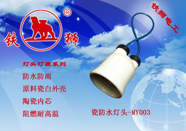 特價供應 MY-003陶瓷防水燈頭燈座 高品質燈頭燈座批發・進口・工廠・代買・代購