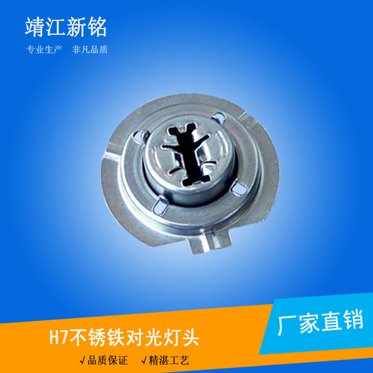 專業生產供應汽車、摩托車H4、H7不銹鐵、不銹鋼燈頭、燈座工廠,批發,進口,代購