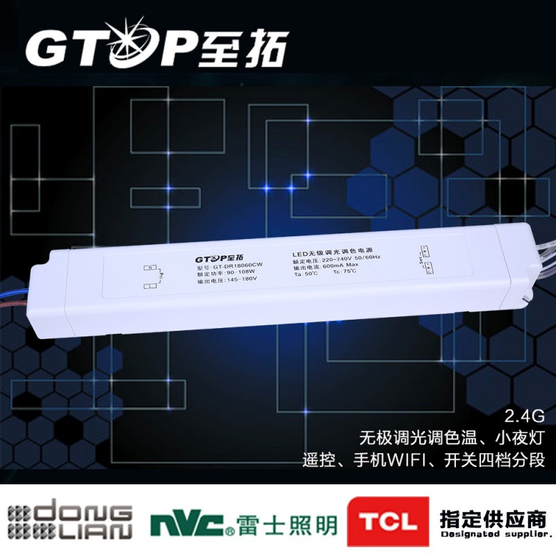 【至拓】2.4G LED調光調色溫電源控製器 90-108W 驅動 質保兩年工廠,批發,進口,代購