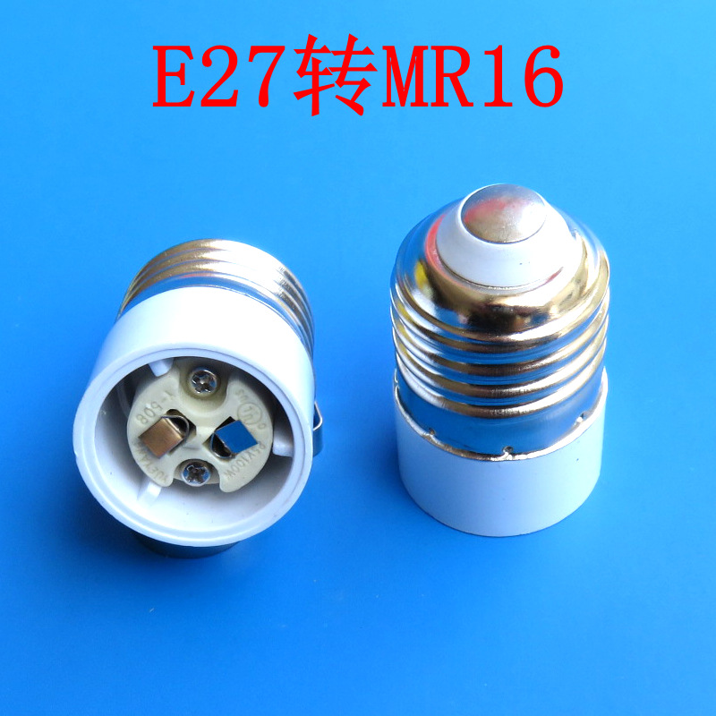 耐用E27轉MR16 不爛插口 插孔更牢固技術更進一步批發・進口・工廠・代買・代購