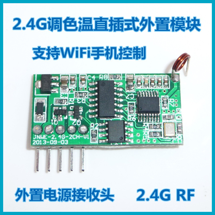 2.4G遙控無級調光調色溫模塊方案 PWM 外置RF工廠,批發,進口,代購