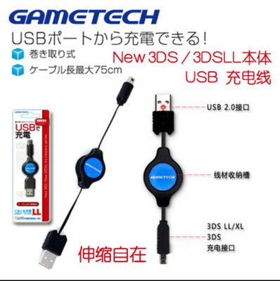 GAMETECH new 3ds原裝充電線電源線3dsll USB充電器線伸縮線 配件工廠,批發,進口,代購