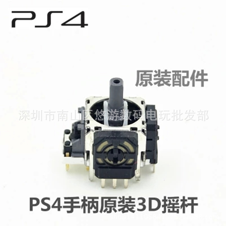 PS4手柄原裝3D搖桿 PS4 3D 操縱遙桿 ALPS PS4手柄維修配件批發・進口・工廠・代買・代購