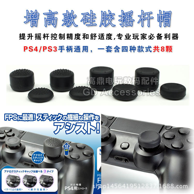 PS3 PS4手柄搖桿帽按鍵帽 FPS版增高帽款搖桿帽搖桿套8個裝 配件批發・進口・工廠・代買・代購