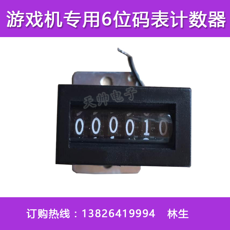 6位碼表計數器 遊戲機計數器彈珠機拍拍樂碼表娃娃機專用碼表配件工廠,批發,進口,代購