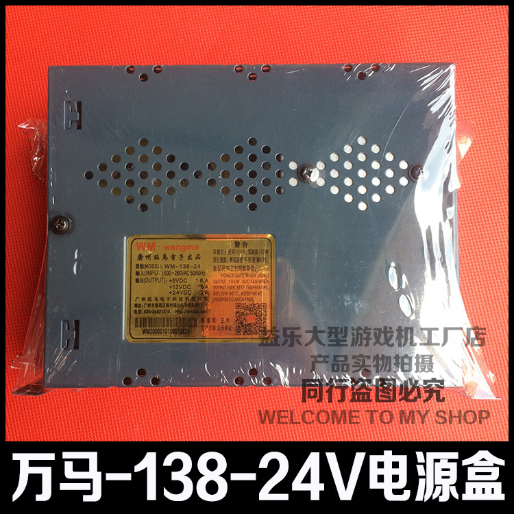 萬馬牌WM-138-24v電源盒 模擬機街機 格鬥機框體機親子機專用電源工廠,批發,進口,代購