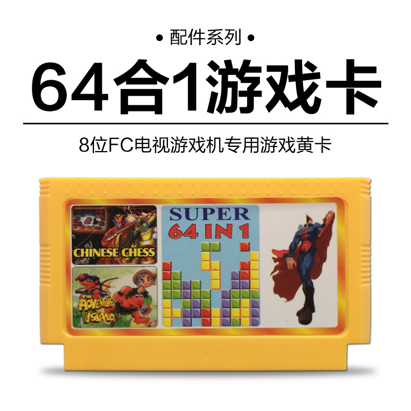 小霸王FC紅白機經典新版64合1遊戲卡 電視遊戲機8位 超級瑪麗工廠,批發,進口,代購