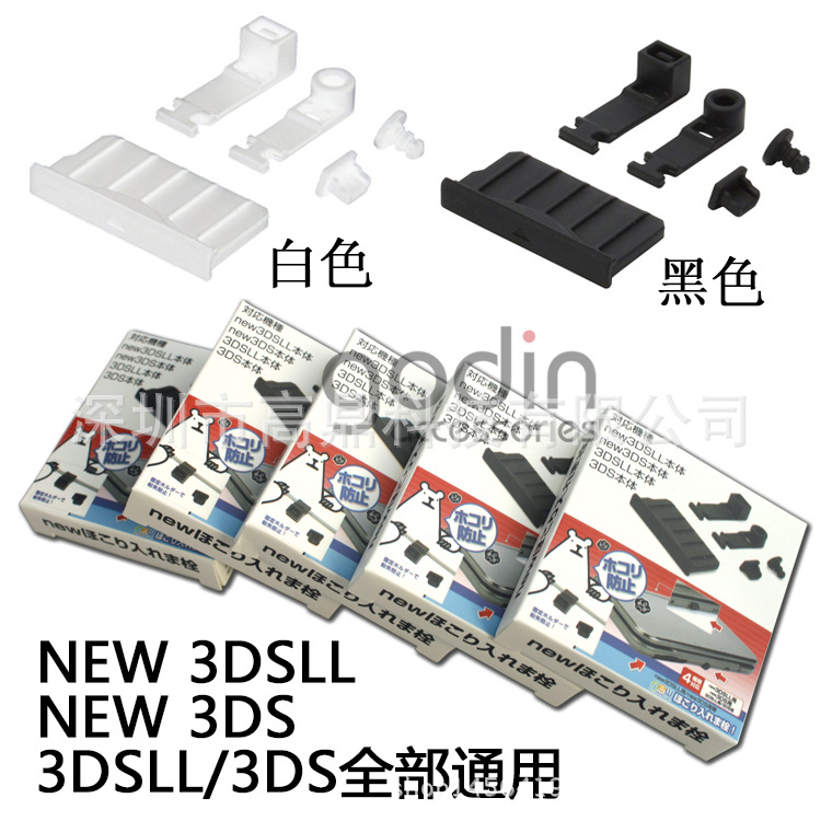 新大三NEW 3DSLL防塵塞 新小三NEW 3DS防塵塞 3DSLL 3DS 2DS通用工廠,批發,進口,代購