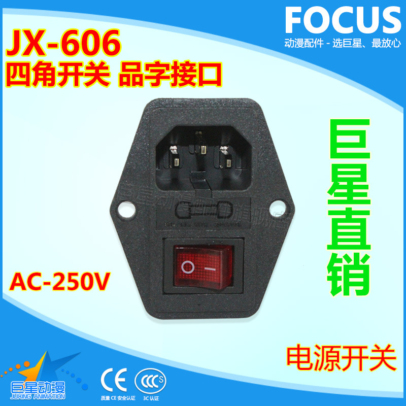 【巨星動漫配件】JX-606電源開關、含有保險絲品字接口電源開關批發・進口・工廠・代買・代購