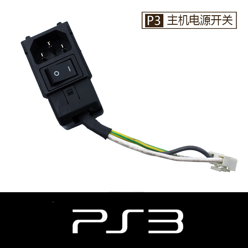 PS3主機電源總開關 PS3遊戲機開關 ps3零件 AC座工廠,批發,進口,代購