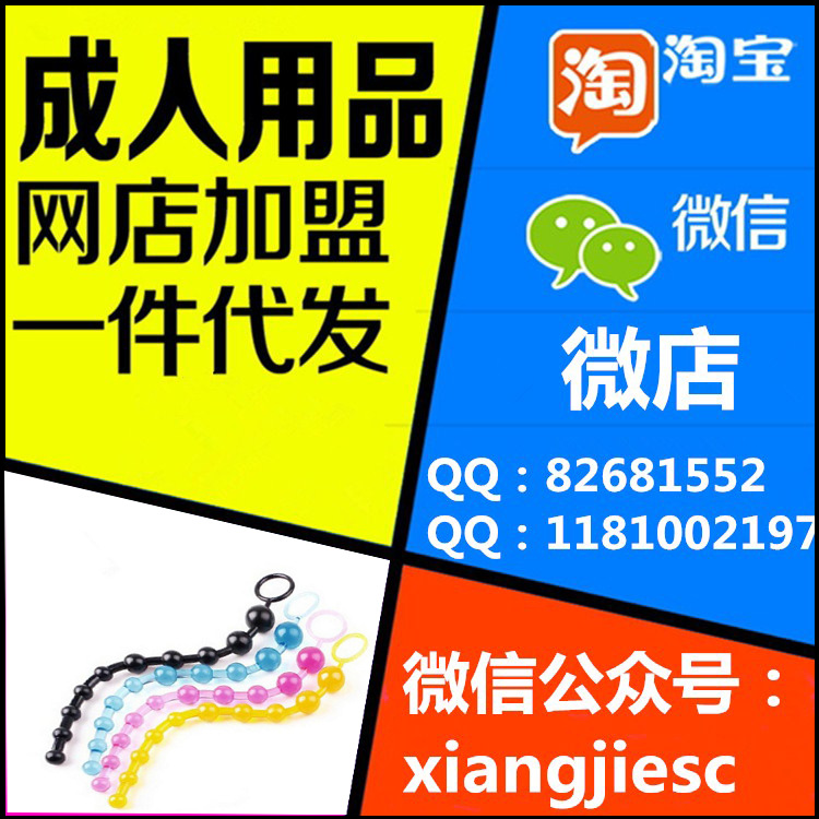 成人情趣用品批發 女用自慰後庭拉珠調情用品 夫妻性保健品加盟店批發・進口・工廠・代買・代購