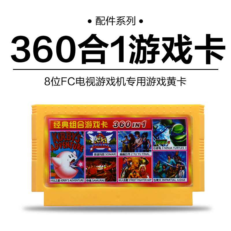 8位黃卡FC小霸王紅白機D99遊戲卡赤色要塞/魂鬥羅/忍者龜360合一工廠,批發,進口,代購