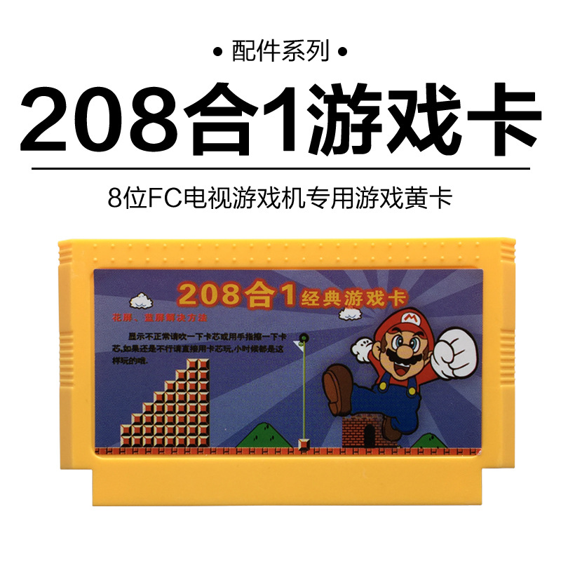 小霸王紅白機FC8位遊戲卡208合1 適用於小霸王經典懷舊遊戲機工廠,批發,進口,代購