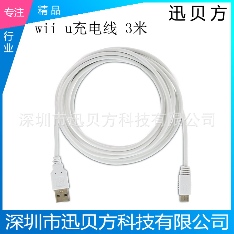 廠傢直銷 Wii U充電線 3米 白色 wii U charge cable批發・進口・工廠・代買・代購