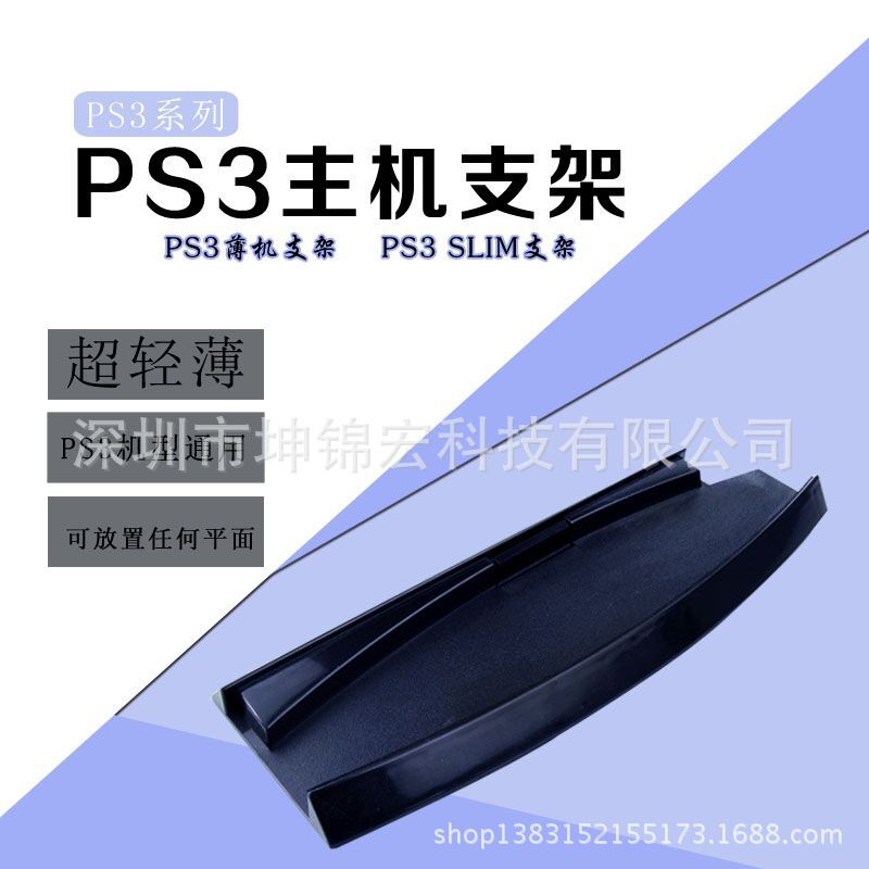 現貨 PS3主機支架 PS3薄機SLIM版 PS3 SLIM支架 PS3薄機支架工廠,批發,進口,代購