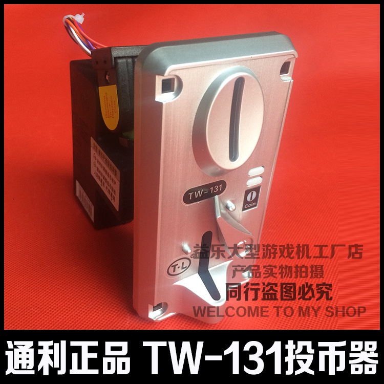 通利牌TW131投幣器 大型遊戲機抓煙機CPU比較式側投代幣投幣器批發・進口・工廠・代買・代購
