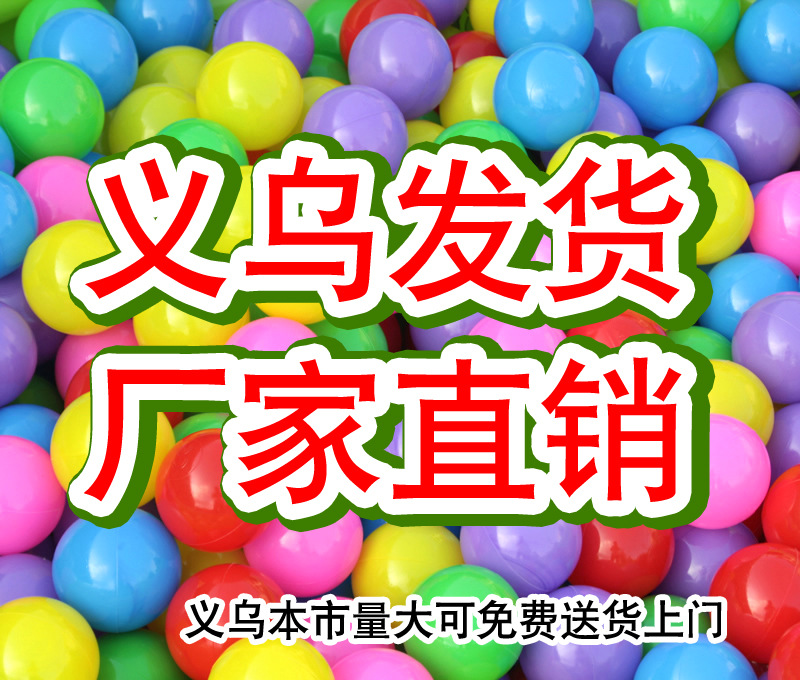 海洋球 波波球 賬蓬用球 玩具球 加厚 5.5CM 遊樂場球工廠,批發,進口,代購