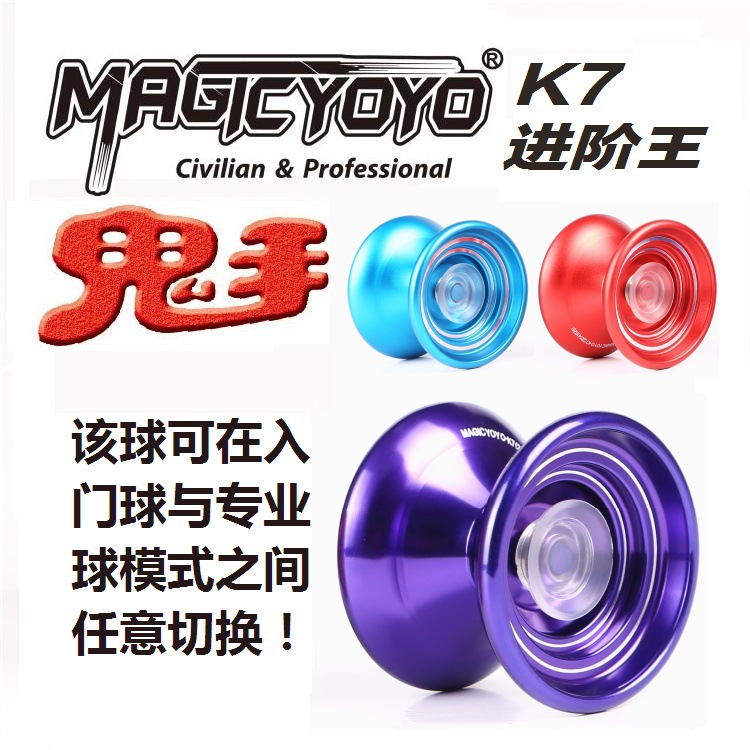 Magicyoyo鬼手悠悠球溜溜球K7 世界著名數控合金球品牌出口外貿批發・進口・工廠・代買・代購