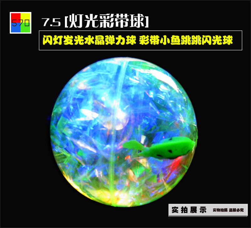 專業出售 6.5彩帶魚炫彩發光LED跳跳球 熱銷兒童水晶彈力球批發・進口・工廠・代買・代購