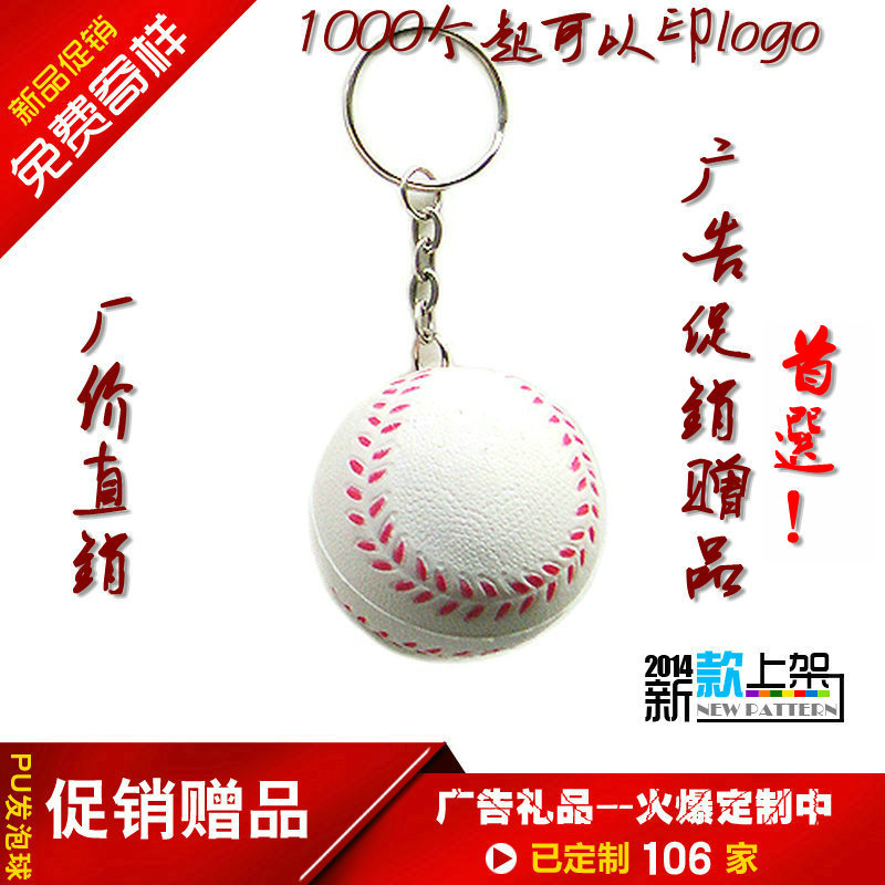 4.0cm pu發泡棒球鑰匙扣可以印logo用於促銷禮品pu握力球批發・進口・工廠・代買・代購