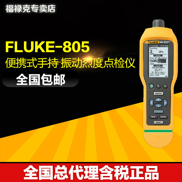 原裝正品 福祿克/FLUKE-805  便攜式手持 振動烈度點檢機 含稅批發・進口・工廠・代買・代購