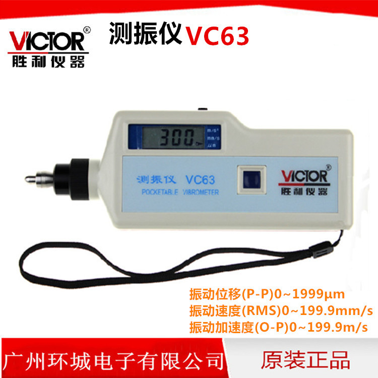 VICTOR勝利VC63數字測振機 振動測試機 測振動機 測振表工廠,批發,進口,代購